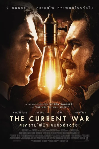 ดูหนัง The Current War (2017) สงครามไฟฟ้า คนขั้วอัจฉริยะ (2017) ออนไลน์ HD ฟรี