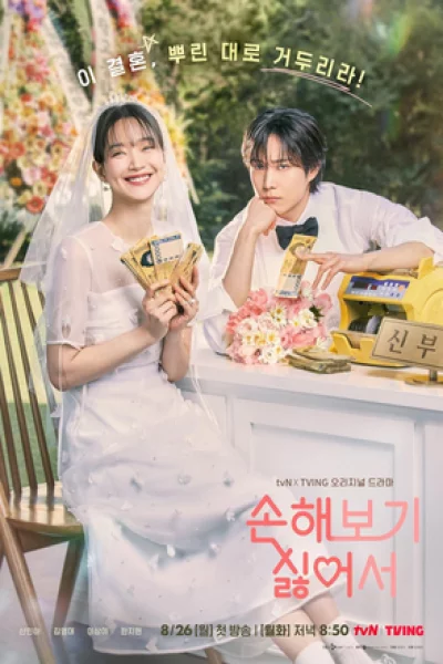 No Gain, No Love (2024) รักนี้ไม่มีขาดทุน