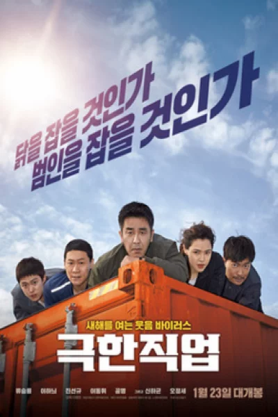 Extreme Job (2019) เต็มเรื่อง
