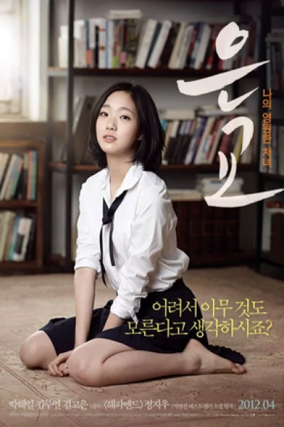 A Muse (2012) อึนกโย เสน่ห์หาในวังวน