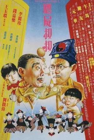 Mr. Vampire Saga IV (1988) ผีกัดอย่ากัดตอบ 4