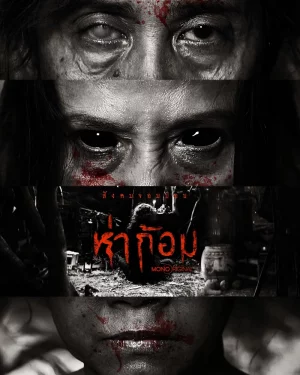 Ha Gom: The Darkness of the Soul (2025) ห่าก้อม