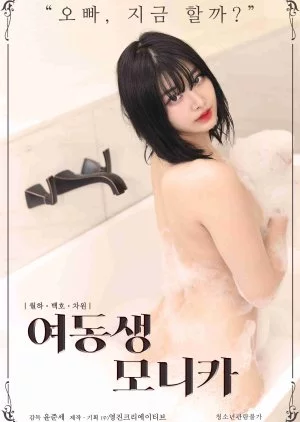 Younger Sister Monica (2021) เต็มเรื่อง
