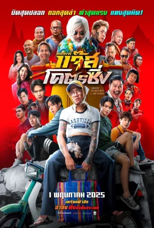 Jazz the Racing (2025) หลวงพี่แจ๊สโคตรซิ่ง