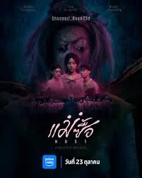 Host (2025) แม่ซื้อ