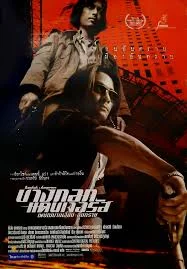 Bangkok Dangerous (2000) บางกอกแดนเจอรัส เพชฌฆาตเงียบ อันตราย