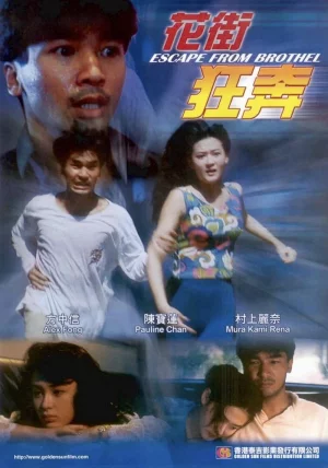 Escape from Brothel (1992) เต็มเรื่อง ดูออนไลน์ฟรี HD