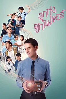 Love Beat (2016) ลูกทุ่งซิกเนเจอร์