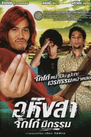 ดูหนัง Ahingsa-Jikko mee gam (2005) อหิงสาจิ๊กโก๋มีกรรม (2005) ออนไลน์ HD ฟรี