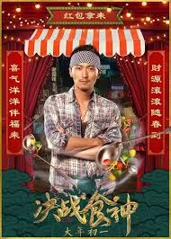 Cook Up a Storm (2017) เต็มเรื่อง
