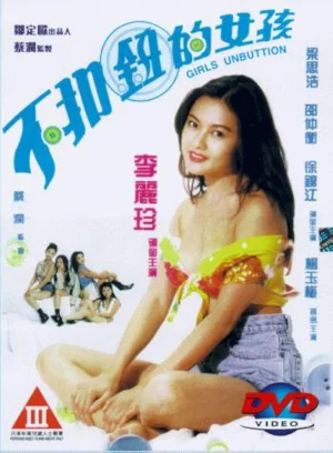 Girls Unbutton (1994) รักน้อยๆ แต่ต้องสอยให้เป็น