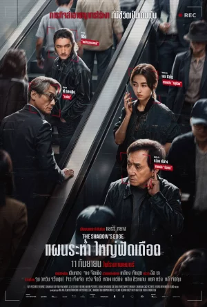 The Shadow's Edge (2025) แผนระห่ำ ใหญ่ฟัดเดือด