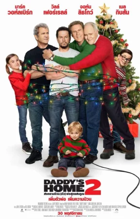 ดูหนัง Daddy's Home 2 (2017) สงครามป่วน (ตัว) พ่อสุดแสบคูณ 2 (2017) ออนไลน์ HD ฟรี