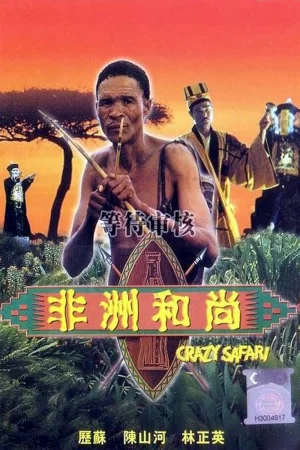 The Gods Must Be Crazy III (1991) เทวดาท่าจะบ๊องส์ 3