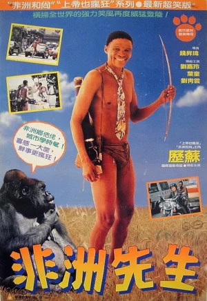 The Gods Must Be Crazy (1991) เทวดาท่าจะบ๊องส์ ภาคพิสดาร 2