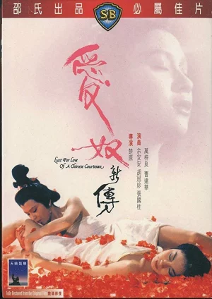 ดูหนัง Lust from Love of a Chinese Courtesan (1984) เต็มเรื่อง (1984) ออนไลน์ HD ฟรี