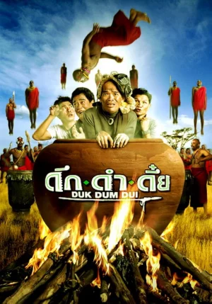 ดูหนัง Duk dum dui (2003) ดึก ดำ ดึ๋ย (2003) ออนไลน์ HD ฟรี