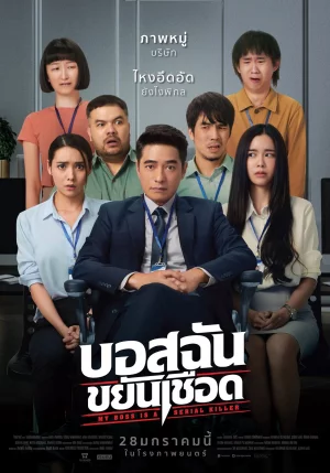 ดูหนัง My Boss is a Serial Killer (2021) บอสฉันขยันเชือด (2021) ออนไลน์ HD ฟรี