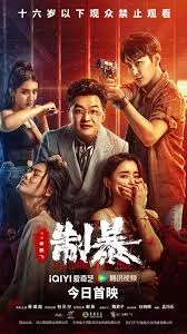 Curbing Violence (2024) เต็มเรื่อง