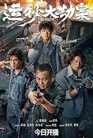 The Sixth Robber (2025) นักปล้นคนที่หก