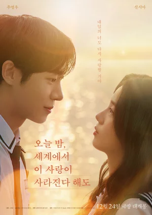 Even if This Love Disappears from the World Tonight (2025) เต็มเรื่อง