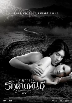 ดูหนัง Deep in the Jungle (2008) ปาฏิหาริย์รักต่างพันธุ์ (2008) ออนไลน์ HD ฟรี