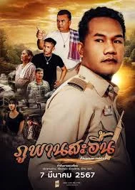 Phuphan Sae-Uen (2024) ภูพานสะอื้น