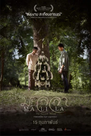 Malila: The Farewell Flower (2017) มะลิลา