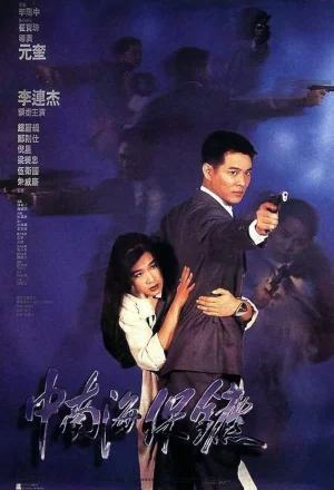 ดูหนัง The Bodyguard from Beijing (1994) บอดี้การ์ด ขอบอกว่าเธอเจ็บไม่ได้ (1994) ออนไลน์ HD ฟรี