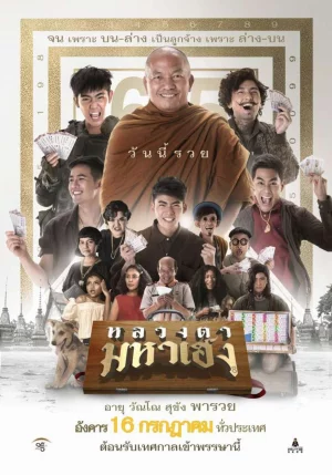 ดูหนัง The Old Monk (2523) หลวงตา (1950) ออนไลน์ HD ฟรี