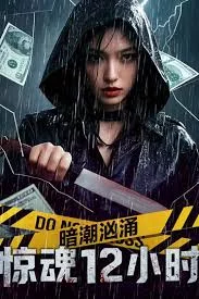 Hidden Tides: 12 Hours of Terror (2025) เต็มเรื่อง