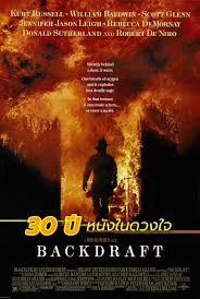 ดูหนัง Backdraft (1991) เปลวไฟกับวีรบุรุษ (1991) ออนไลน์ HD ฟรี