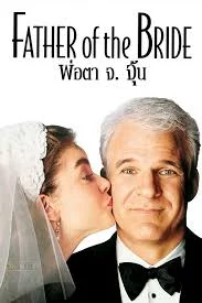 Father of the Bride (1991) พ่อตา จ. จุ้น