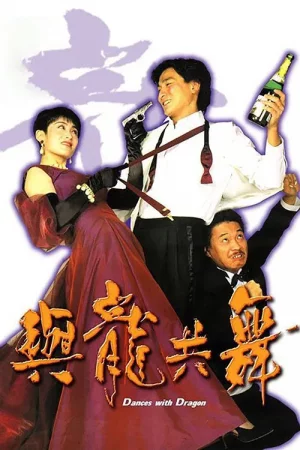 ดูหนัง Dances with the Dragon (1991) มังกรขันจอหว่อ (1991) ออนไลน์ HD ฟรี