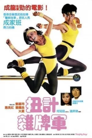 ดูหนัง Naughty Boys (1983) ต้องเฉาะ ไม่มีทางเลือก (1983) ออนไลน์ HD ฟรี