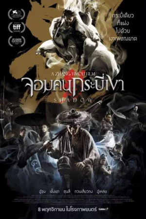 ดูหนัง Shadow (2018) จอมคนกระบี่เงา (2018) ออนไลน์ HD ฟรี