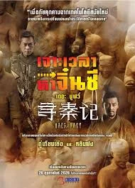 Back To The Past (2025) เจาะเวลาหาจิ๋นซีเดอะมูฟวี่