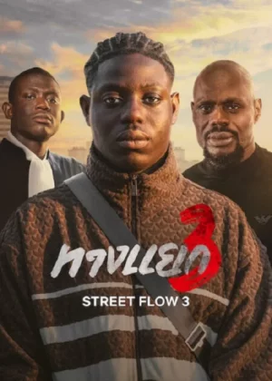 Street Flow 3 (2026) เต็มเรื่อง