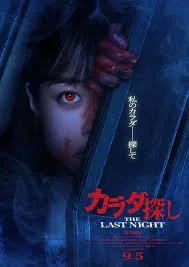 Re/Member: The Last Night (2025) ตามล่าศพสยอง