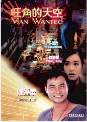 ดูหนัง Man Wanted (1995) ฟัด! ฟัด! ฟัด! ทะลุฟ้าโหด (1995) ออนไลน์ HD ฟรี