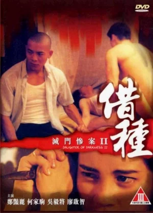 Daughter of Darkness 2 (1994) ลูกสาวแห่งความมืด 2