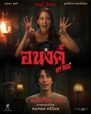 My Boo 2 (2025) อนงค์ 2..สามสี่ชาติ