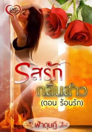 Ros Rak Klin Saw (2015) รสรักกลิ่นสาว