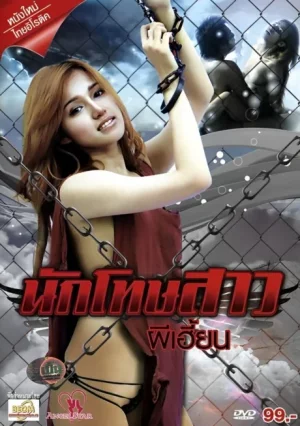 Nakthotsao Phi Hian (2011) นักโทษสาวผีเฮี้ยน