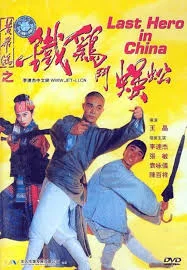 ดูหนัง Last Hero in China (1993) เล็บเหล็กหวงเฟยหง (1993) ออนไลน์ HD ฟรี