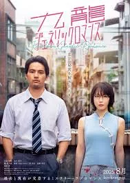 Kowloon Generic Romance (2025) เต็มเรื่อง