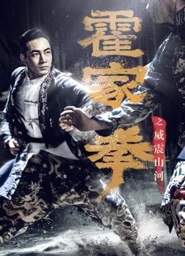 Shocking Kung Fu of Huo's (2018) เต็มเรื่อง