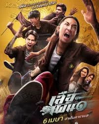 ดูหนัง Tiger Running (2023) เสือเผ่น 1 (2023) ออนไลน์ HD ฟรี