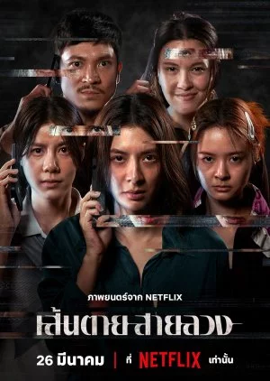 The Red Line (2026) เส้นตาย สายลวง