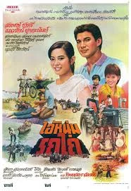 ดูหนัง ไอ้หนุ่มรถไถ (2525) เต็มเรื่อง (1950) ออนไลน์ HD ฟรี